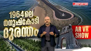 ധനുഷ്കോടി, Dhanushkodi The Story of No Man's Land | AR, VR Show