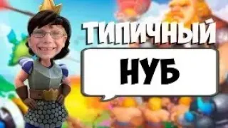 ТИПИЧНЫЙ НУБ #4 CR