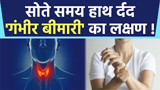 सोते समय हाथ दर्द Carpel Tunnel Syndrome का Symptom, Thyroid की जांच जरूरी | Boldsky