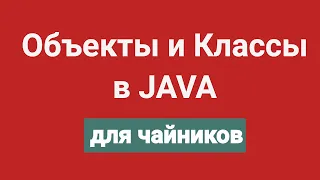 Объекты и классы в Java на практике для начинающих программистов