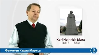 Карл Маркс