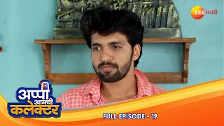 सुरेशचं आदर्श: अप्पीसाठी शिक्षण आवडतं | Appi Amchi Collector | Full Ep 19 | Zee Marathi