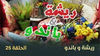 السلسلة الفكاهية "ريشة وباندو" العدد 25