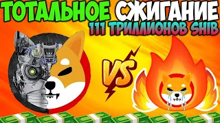 *СЛУЧИЛОСЬ* Историческое Сжигание Монет Shiba Inu - Рост Цены SHIB на 38%