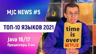 Топ 10 языков 2021. Java 16/17. Процессоры 3 нм. Триумф Netflix [MJC news #5] НОВОСТИ АЙТИ ФЕВРАЛЬ.