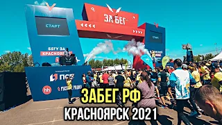 БЕГ 🏃‍♂️ ЗАБЕГ РФ 2021 г. Красноярск