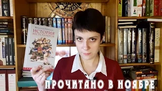 Прочитанное в ноябре | Фрай, youngadult и бестселлеры