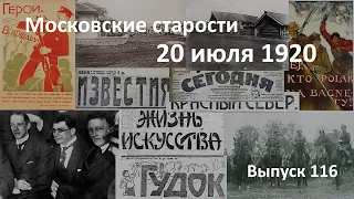 Литовско-польская война. Мусульманские большевики. Блок и Гумилев. Московские старости 20.07.1920