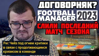 СЛИЛИ ПОСЛЕДНИЙ МАТЧ СЕЗОНА КАРЬЕРА FOOTBALL MANAGER 2023 FM 23 #2