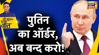 Sau Baat Ki Ek Baat Live: क्या ख़त्म होने वाली है Russia और Ukraine की War ? Putin | News18