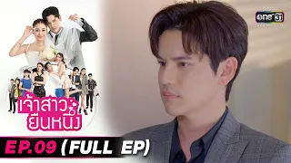 เจ้าสาวยืนหนึ่ง | EP.09 (FULL EP) | 16 ก.ย. 65 | one31