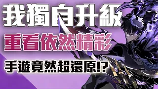 《我獨自升級：ARISE》真的讓大家可以「獨自升級了」！原作粉絲千萬不要錯過！