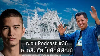ฌอน Podcast #36 - อาจารย์ เฉลิมชัย โฆษิตพิพัฒน์ Ajarn Chalermchai
