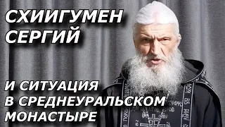 Отец Сергий Романов и Ситуация в Среднеуральском Женском Монастыре.