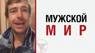 Алекс Лесли о мужском мире