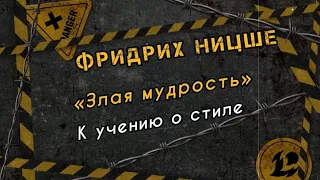 Ницше «Злая мудрость. Афоризмы и изречения» / К учению о стиле [АУДИОКНИГА]