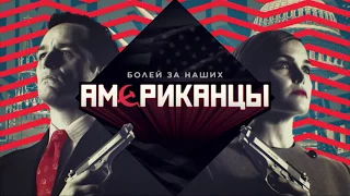 Американцы. Болей за наших!