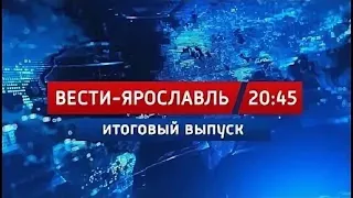 Вести-Ярославль от 05.02.2020 20.45