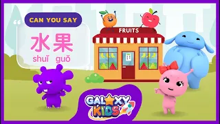 Learn Fruits in Mandarin Chinese for Kids | 水果 | Basic Mandarin Chinese for Kids | Simple Chinese