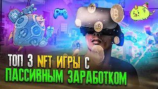 ТОП 3 NFT ИГРЫ с Пассивным Заработком