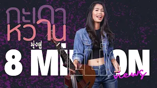 กะเดาหวาน  ปูเล่ SawanNa  ผู้แก้มปิงซีง (OFFICIAL MUSIC VIDEO)