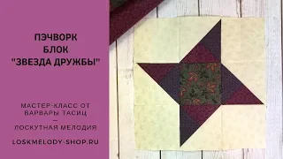 Пэчворк Блок Звезда Дружбы (авторская вариация) / Friendship star Quilt block