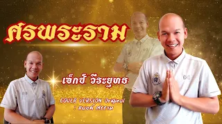 ศรพระราม - เอ็กซ์ วีระยุทธ【COVER VERSION】Original : แบงค์ ศรราม