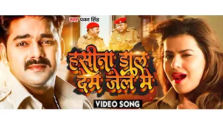 2023 #Video - हसीना डाल देम जेल में  | #Pawan Singh #Shilpi Raj |Hasina Dal Dem #Jail Me | Hit Song