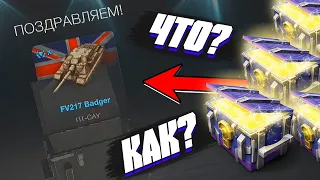 ПЕРВЫЙ РАЗ ОТКРЫЛ МИСТИЧЕСКИЕ КОНТЕЙНЕРЫ в World of Tanks Blitz