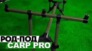 Род-под Carp Pro Rod Pod на 3 удилища с телескопическими ножками!