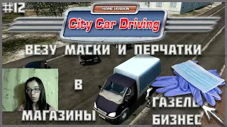 ВЕЗУ МАСКИ И ПЕРЧАТКИ В МАГАЗИНЫ НА ГАЗЕЛЬ БИЗНЕС(3302)-RP CITY CAR DRIVING#12+ДЖОЙСТИК