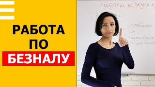 Как фирме работать по безналу