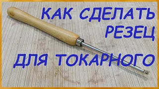 Как сделать резец для токарного станка своими руками