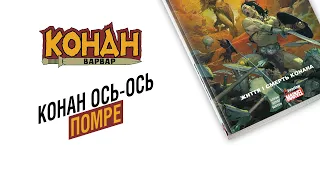 «Конан-варвар. Том 1. Життя і смерть Конана» | Огляд коміксу