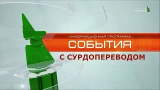 События 12 марта 2019 с сурдопереводом