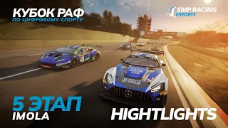 Кубок РАФ этап №5 Silver League Highlights | SMP Racing Esports | Assetto Corsa