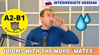 A2-B1 / Seven Russian Idioms With the Word WATER / Russian Radio Show #77 (PDF Transcript)