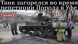 Танк загорелся во время репетиции Порода в Уфе