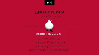 ДИНА РУБИНА. Замок девицы из рода Ротшильдов и концерт Брамса посреди бушующего моря| #подкаст