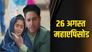 ANUPAMA | MAHA EPISODE | Pakhi के साथ हुआ दर्दनाक हादसा, Anuj के सामने आया कड़वा सच| Upcoming