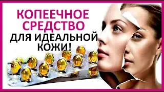 Идеальное ЛИЦО - ЗА КОПЕЙКИ ! АЕвит - витамины для лица Women Beauty Club