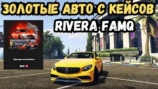 ОТКРЫЛИ 100 ПРЕМИУМ КЕЙСОВ В GTA 5 RP MAJESTIC! ИЗИ ЗОЛОТЫЕ МЕРСЕДЕСЫ!!