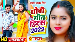 #Video - #Samar Singh से सुपरहिट सवाल जवाब #धोबी गीत हिट्स - Omkar Prince - Bhojpuri Dhobi Geet New