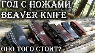 ВСЕ о ножах BeaverKnife после года использования!