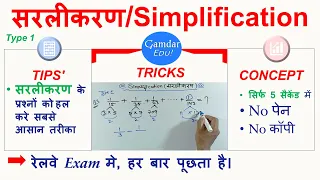 Simplification || सरलीकरण के सवाल को हल करना सीखें || how to find simplification questions
