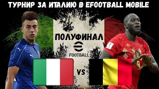 ПОЛУФИНАЛ за ИТАЛИЮ / ТУРНИР в EFOOTBALL 2023 MOBILE / БИТВА СХЕМАМИ С 3 ЗАЩИТНИКАМИ / ЭТО КОНЕЦ?