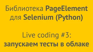 Запускаем Selenium тесты на GitHub + browserless Chrome (Python) — кодим в прямом эфире #3