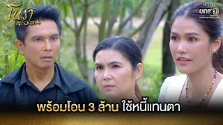 พร้อมโอน 3 ล้านใช้หนี้แทนตา | HIGHLIGHT โนราสะออน EP.23 | 1 ก.พ. 65 | one31