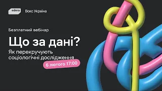 Вебінар: Що за дані? Як перекручують соціологічні дослідження