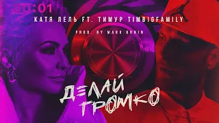 Катя Лель & Тимур TIMBIGFAMILY - Делай громко | Official Audio | 2020